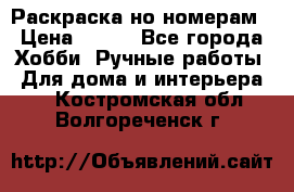 Раскраска но номерам › Цена ­ 500 - Все города Хобби. Ручные работы » Для дома и интерьера   . Костромская обл.,Волгореченск г.